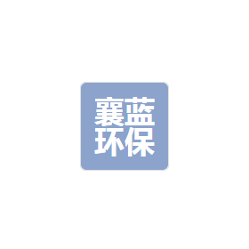 崇左市襄藍環保科技有限公司